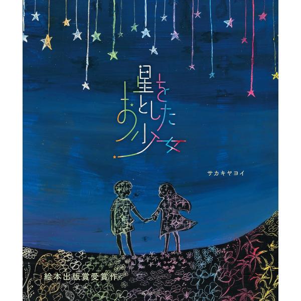 [Release date: July 9, 2025]『星をおとした少女』サカキヤヨイいつか平和の星が輝きますように第13回絵本出版賞受賞作丘の上のアパートに住むハナとカイは毎晩、屋上で星をながめるのが大好きでした。ふたりで夜空に飛び出せ...