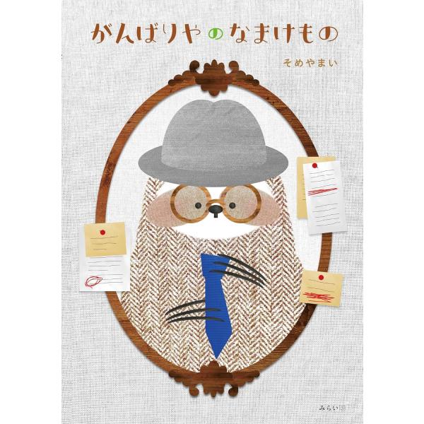 【プレゼントつき】絵本　がんばりやのなまけもの