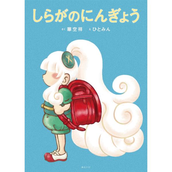 【プレゼントつき】絵本　しらがのにんぎょう