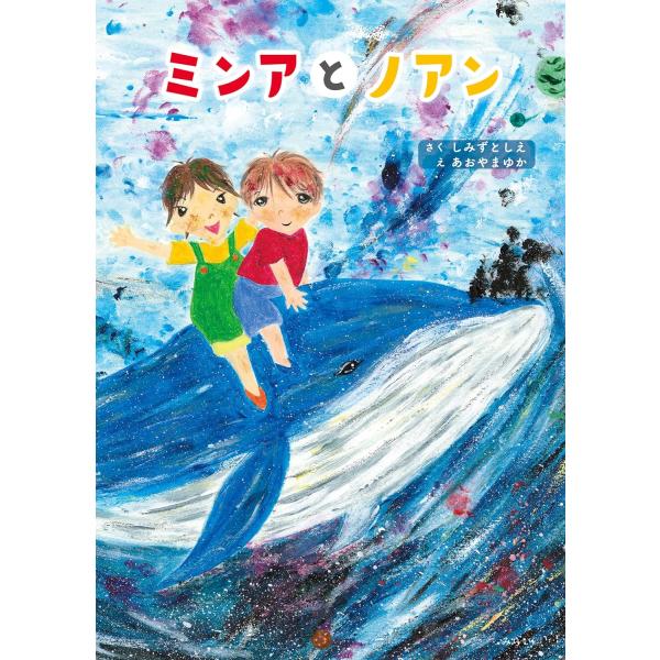【プレゼントつき】絵本　ミンアとノアン