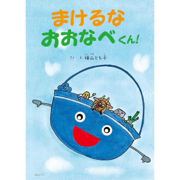 【プレゼントつき】絵本　まけるなおおなべくん！
