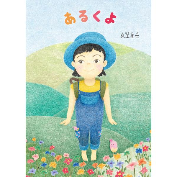 【プレゼントつき】あるくよ