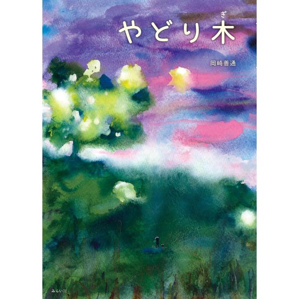 【プレゼントつき】絵本　やどり木