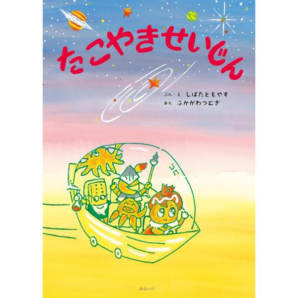 【数量限定・特製ステッカープレゼントつき】絵本　たこやきせいじん