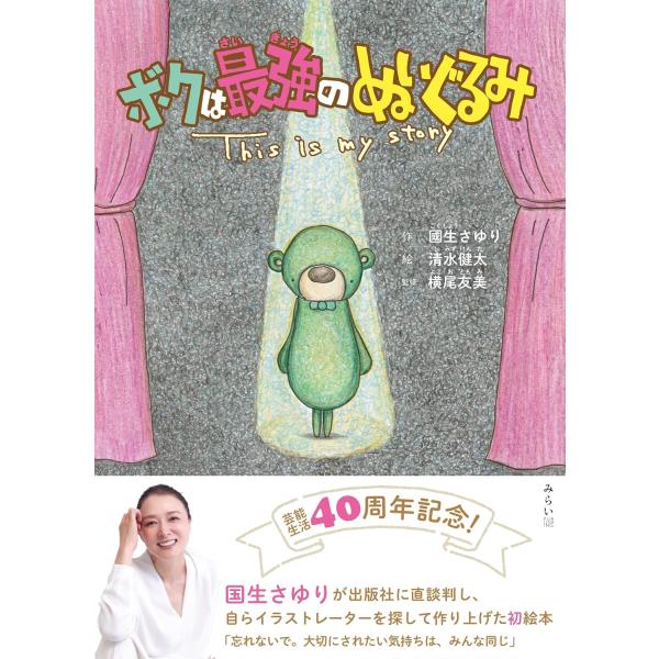 【プレゼントつき】絵本　ボクは最強のぬいぐるみ 〜This is my story〜 (おでかけBOOK)