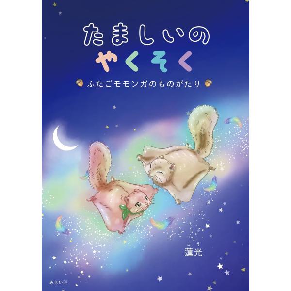 【プレゼントつき】絵本　たましいのやくそく　〜ふたごモモンガのものがたり〜