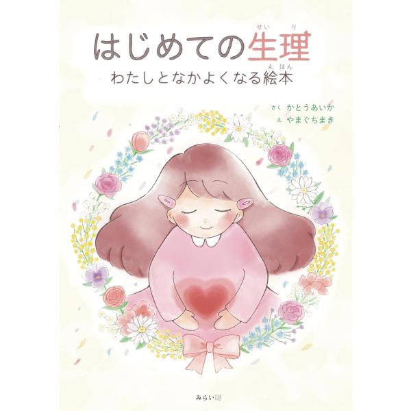 はじめての生理　わたしとなかよくなる絵本 (学べる絵本シリーズ)
