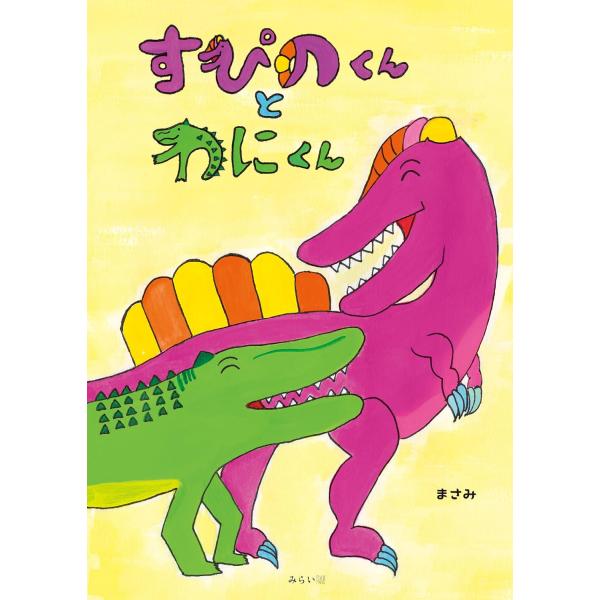 【プレゼントつき】絵本　すぴのくんとわにくん