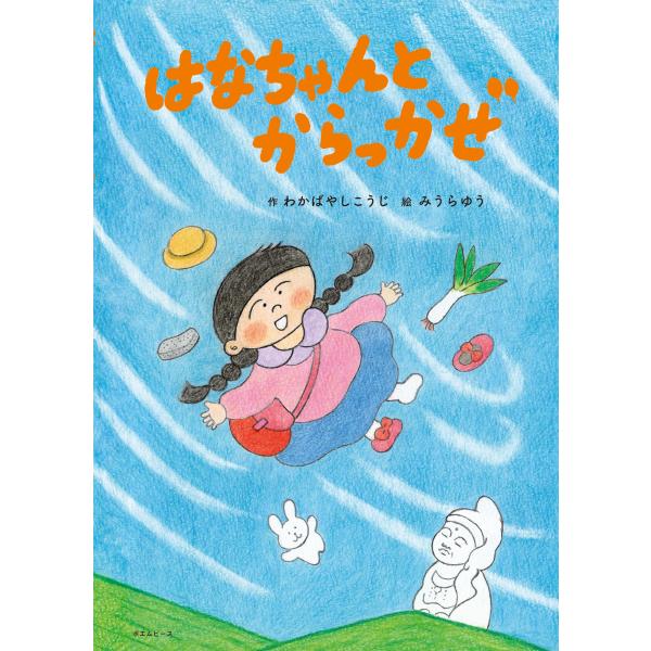 絵本　はなちゃんとからっかぜ
