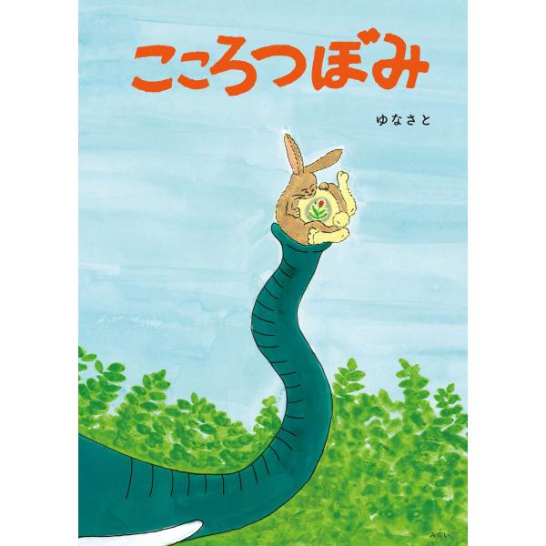 絵本　こころつぼみ