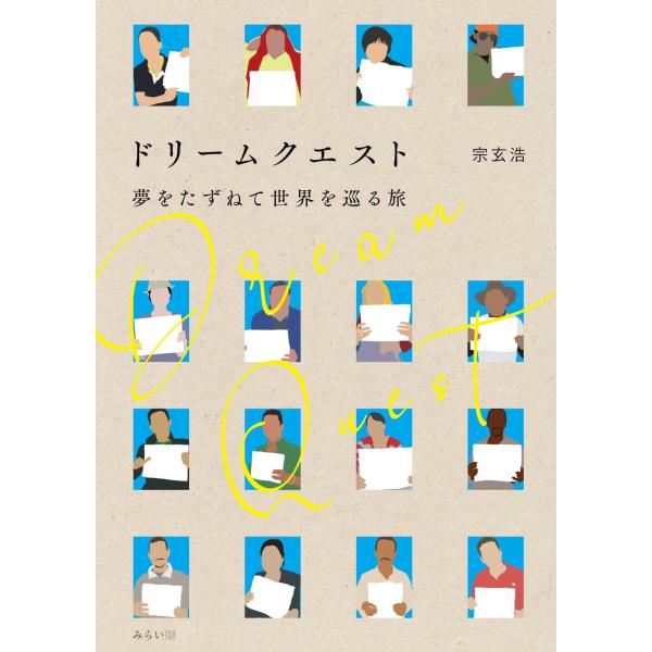 ドリームクエスト　〜夢をたずねて世界を巡る旅