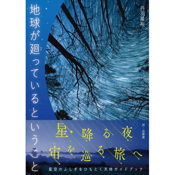 星景写真集　地球が廻っているということ