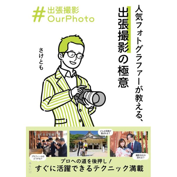 [Release date: August 5, 2025]『出張撮影OurPhoto 人気フォトグラファーが教える出張撮影の極意』さけとも年間150組を撮影する人気フォトグラファー直伝！スグに使える「出張撮影」のテクニック教えますお宮参り...