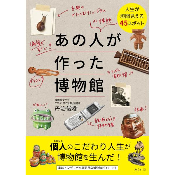 あの人が作った博物館　〜人生が垣間見える45スポット〜 (ビジュアルガイド)