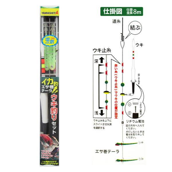 ヤマリア ヤマシタ イカ釣・エサ巻テーラ 電気ウキセット : 釣具の
