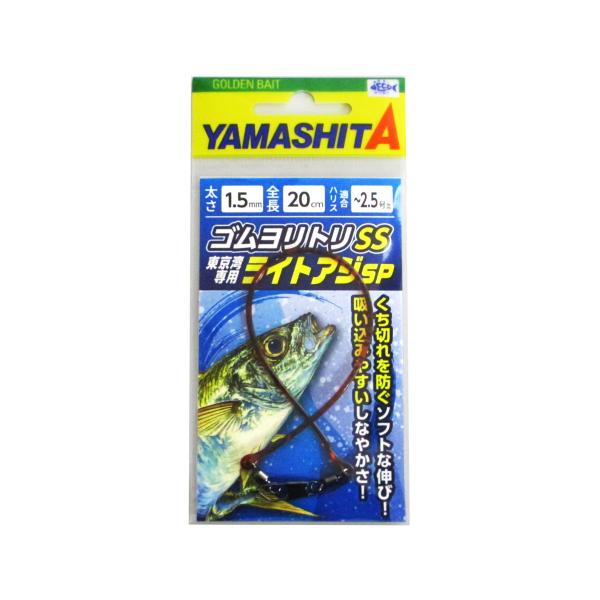 ヤマリア ヤマシタ ゴムヨリトリSS ライトアジSP 1.5mm 20cm