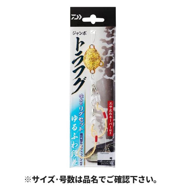 ダイワ  縦見せのリグではなく横見せアピールの喰わせリグ。 フォール中にエサのボリューム(横見せ)を増す事でアピール度が向上。 一旦エサを見つけるとトラフグはガツガツと当たってくる事が多く、理に叶った喰わせリグが遂に登場。 ノーマル、ヘビー...