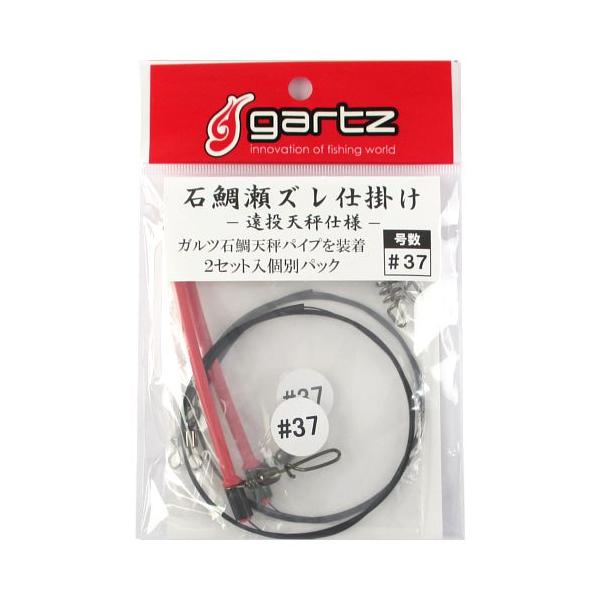 ガルツ 石鯛瀬ズレ仕掛け 遠投天秤仕様 ＃37【メール便