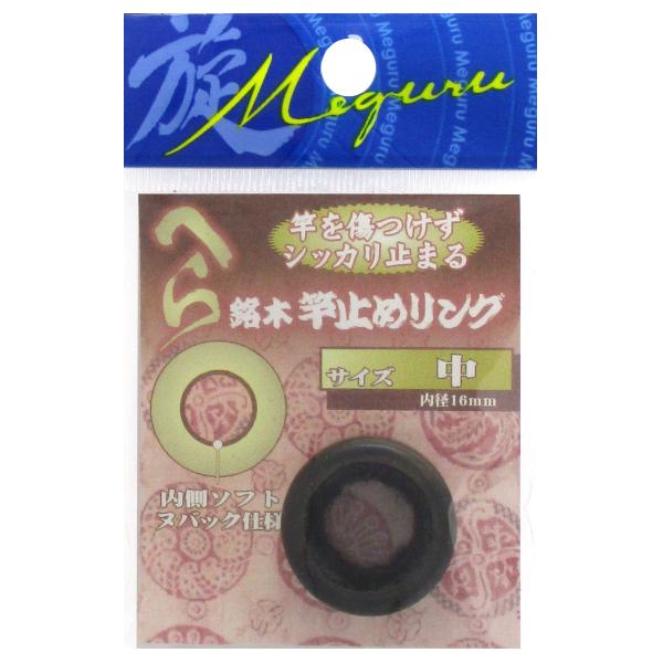 アウトレット】 オオモリ 旋(めぐる) 銘木竿止めリング 中 : 釣具の