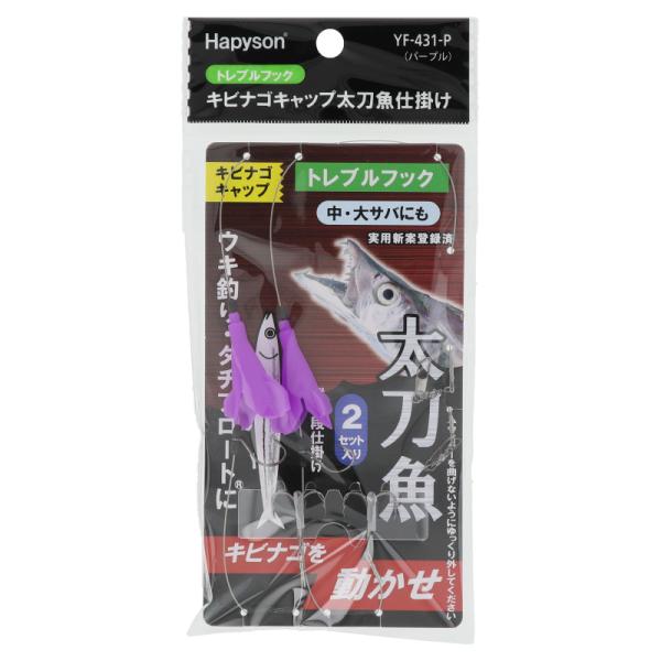 ハピソン キビナゴキャップ 太刀魚仕掛け トレブルフック パープル YF