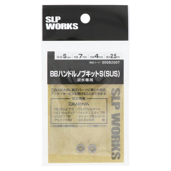 SLPワークス SLPW BBハンドルノブキット S (SUS) 淡水専用[SUS BB×2] 返品種別A