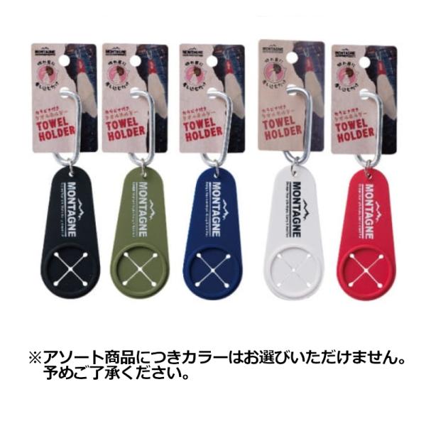 現品限り】 グッズ カラビナ付タオルホルダー No.1365 アソートカラー