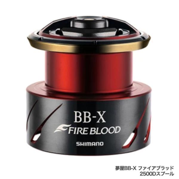 シマノ　夢屋　BBX ファイヤブラッド　P2500D スプールとケース　美品！ シマノ（SHIMANO） リールパーツ 夢屋 20 BB-X ファイアブラッド 2500D
