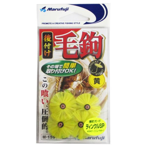 まるふじ 後付毛鈎ティンクルSP M-159 黄【メール便】 : 釣具の