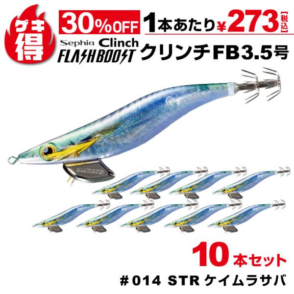 ゲキ得10本セット シマノ セフィア クリンチ フラッシュブースト