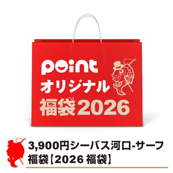 シーバス河口−サーフ福袋【2026 福袋】釣具のポイントオリジナル