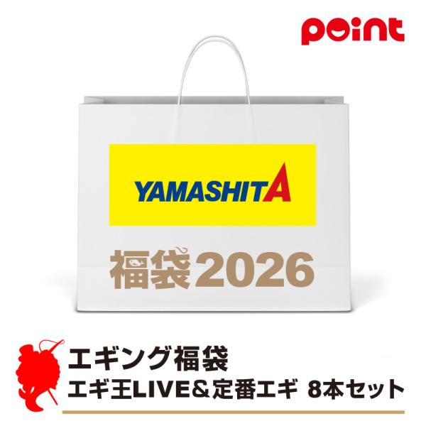 ヤマシタ エギング福袋 エギ王LIVE＆定番エギ 8本セット【2026 福袋
