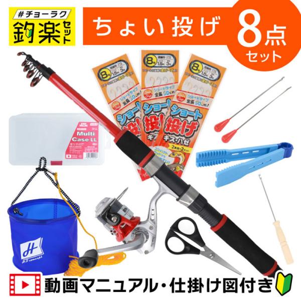 【セット内容】・コンパクトロッド(全長180cm・仕舞寸法46cm)+糸付きリール (ナイロン3号-約100m)・ちょい投げL型天秤 8号 2組・ショート投げ釣り仕掛 3枚セット・ハリ外し・PEシザーズ・お魚キャッチ・明邦化学工業 マルチケ...