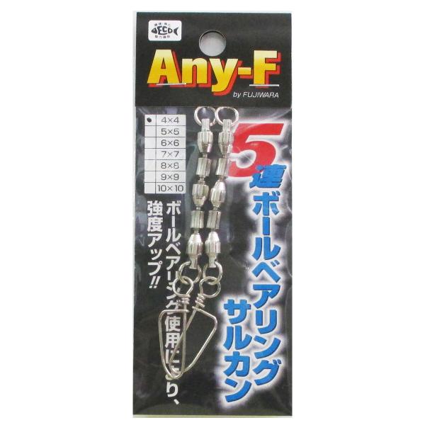 フジワラ Any-F 5連ボールベアリングサルカン 4×4【ゆうパケット