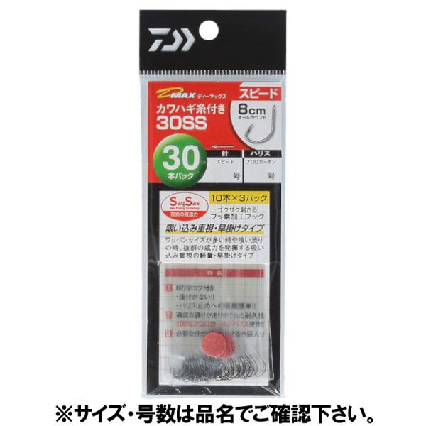 他サイト： ダイワ D-MAX カワハギ糸付30SS スピード 針7.5号-ハリス2.0号【ゆうパケット】の商品画像