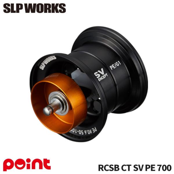 SLPワークス SLPW ダイワ リールパーツ RCSB CT SV PE 700 スプール G1