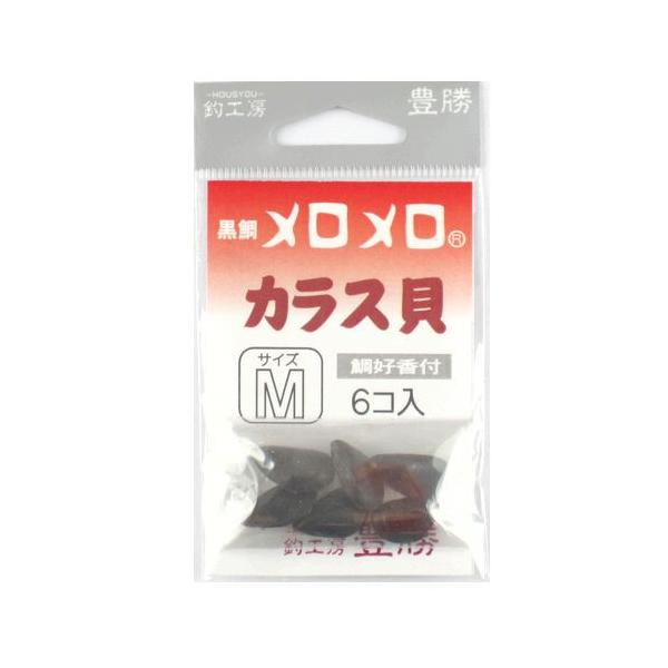 釣工房 豊勝 黒鯛メロメロ カラス貝 M【ゆうパケット】 :4562290311021:釣具のポイント 通販 ヘチ・エサ黒鯛メロメロ カラス貝