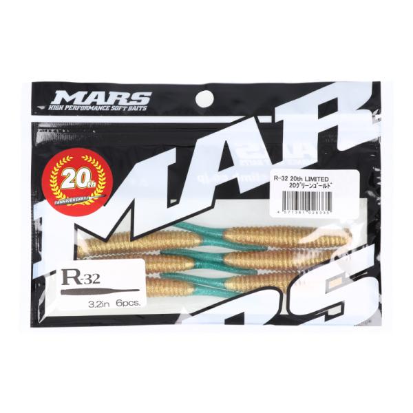マーズ ワーム R-32 20th LIMITED 20グリーンゴールド【ゆうパケット