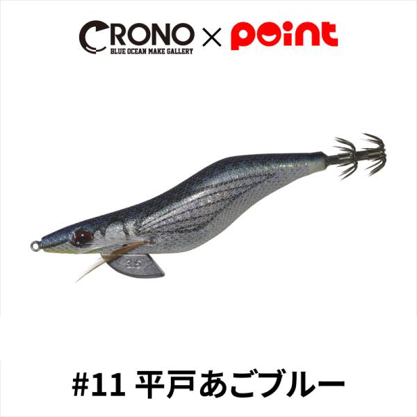 CRONO エギ クロノ Sチューン 3.5寸 #11 平戸あごブルー【ゆう CRONO エギ クロノ Sチューン 3.5寸 #11 平戸あごブルー【ゆう