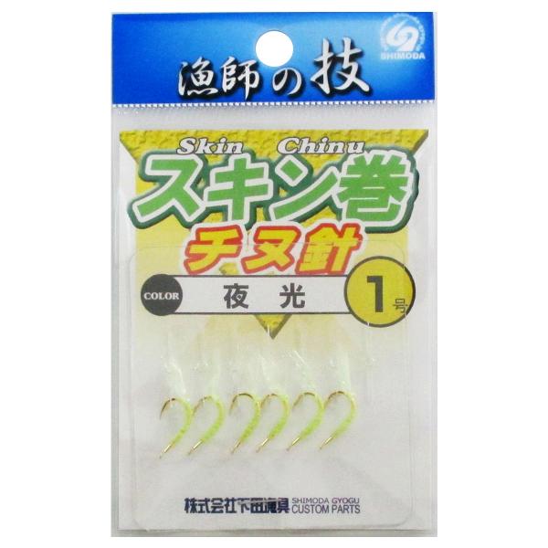 下田漁具 チヌ針 スキン1号夜光【ゆうパケット】 : 釣具の