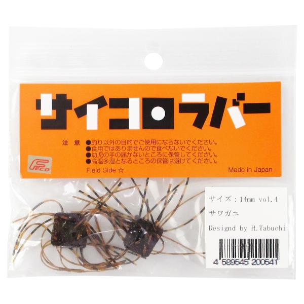 現品限り】 ワーム サイコロラバー 14mm Vol.4 サワガニ【ゆうパケット