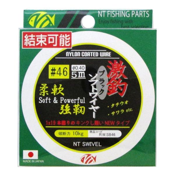 NTスイベル 激釣ソフトワイヤー #46 ブラック【ゆうパケット