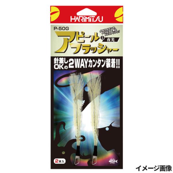 ハリミツ アピールフラッシャー 夜光 P-50G【ゆうパケット】