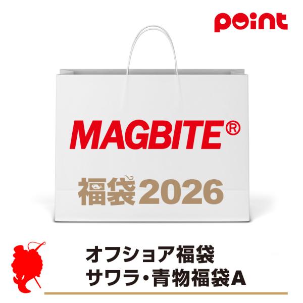 マグプロダクツ マグバイト オフショア福袋 サワラ・青物福袋A【2026