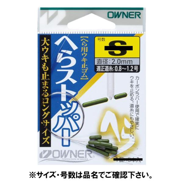 オーナー オーナー |●ホワイトカーボン使用●しっかり止まるウキ止めゴム●カーボンラバー使用で確実に止め、ラインにキズをつけにくい。 TKM-17-03-04 BC-050010 オーナー