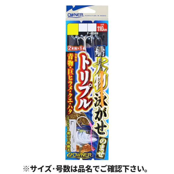 オーナー オーナー  ●使用針:親鈎/メジカツオ(シルバー)、孫鈎/ST-56 ●針号数:親鈎/15号、孫鈎/#2 ●入数:2本針×1組 ●全長（針・仕掛）:110cm ●ハリス号数:16号 ●素材:ハリス/フロロ ●釣り方、フィールド:船...