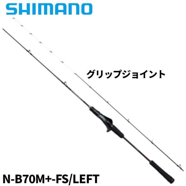 シマノ タイラバロッド 炎月 エンゲツ エクスチューン N-B70M+-FS/LEFT 24年モデル【大型商品】【同梱不可】【他商品同時注文不可】 point-i_4969363357687