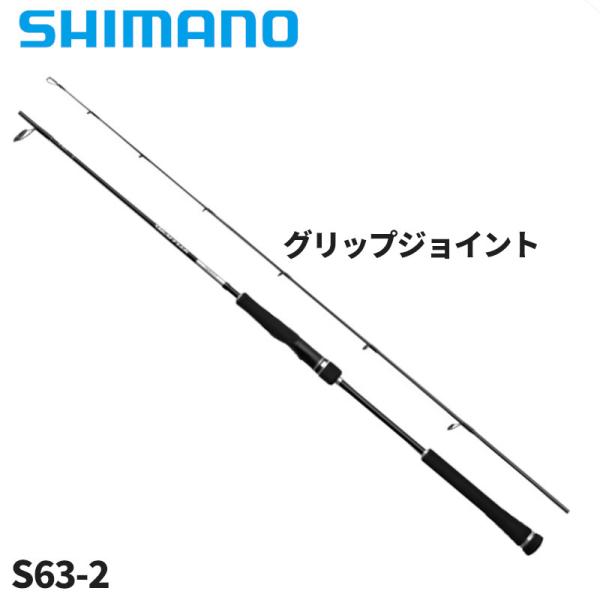 シマノ グラップラー  S63-2適合ジグウェイト40gからMAX160g、適合PEラインMAX2号。水深80m+α、ターゲットサイズ8kg+αを想定。適合リールサイズは4000番から6000番。 ※最大ドラグは糸に対する張力の値です。記載...