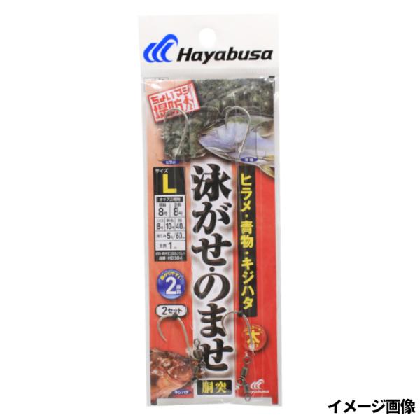 ハヤブサ/Hayabusa 泳がせ・のませ五目胴突仕掛2段鈎 HD304 M,Lサイズ 6-6号,8-8号 全長1m 堤防泳がせ仕掛 青物 根魚  フラットフィッシュ