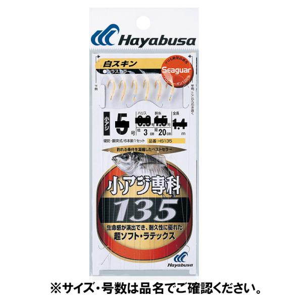 Hayabusa HS135 8ー3号 小アジ専科 135白スキン Hayabusa HS135 8ー3号 小アジ専科 135白スキン