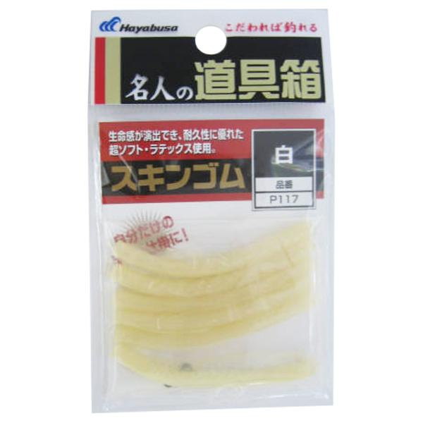 Hayabusa（ハヤブサ） P117 スキンゴム 白【ゆうパケット】 : 釣具